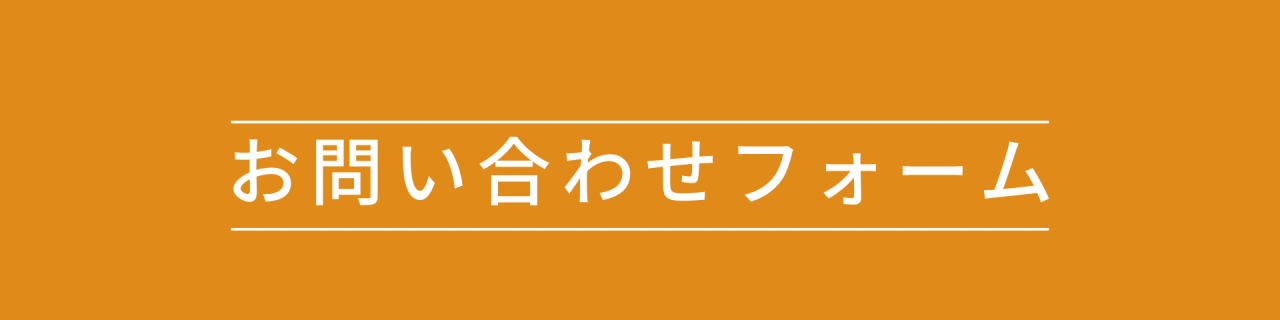 お問い合わせフォーム